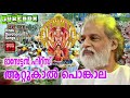 hindu devotional songs malayalam ആറ്റുകാൽ പൊങ്കാല attukal amma devotional songs 2018