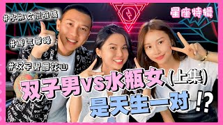 【魔女星座】水瓶女 VS 双子男 (上) | 如何获得水瓶座的心房？跟我们的前辈 Dato Sai 学学吧！#多想和你谈星座 #揭破星座 Feat. Charles \u0026 Mona