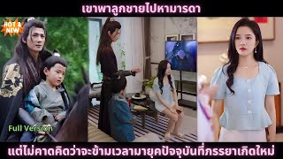 [ซีรีส์จีน] เขาพาลูกชายไปหามารดา แต่ไม่คาดคิดว่าจะข้ามเวลามายุคปัจจุบันที่ภรรยาเกิดใหม่