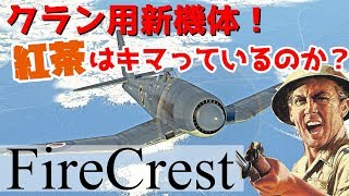 突如現れたクラン用機体の真価は如何程に！？【WarThunder ゆっくり実況】【Firecrest】