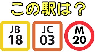 【鉄道クイズ】 【駅ナンバリング】クイズ【東京都編】