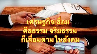 เศรษฐกิจเสื่อม ศีลธรรม จริยธรรมก็เสื่อมตามในสังคม