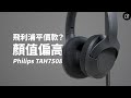 平價、好看、降噪強？夢裡要什麼都有 Philips TAH7508 降噪藍牙耳罩式耳機 | Hi-Res、三模連線【數位宇宙】