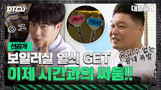 🔴선공개🔴 AIDA~ 열쇠 캐치한 호동귀의 수줍은 자축타임🎉 과연 '보일러실'의 비밀은...?😱