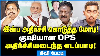 OPS தான் வேணும்! முடிவு கட்டிய மோடி! - Rishi Interview #ops #eps #admk #aiadmk #admknews #modi #bjp