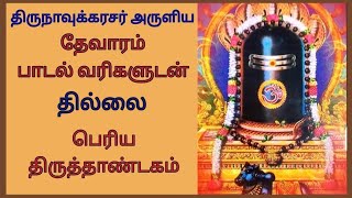 தேவாரம் | Thevaram | அரியானை பாடல் வரிகளுடன் @MMSChannelAbi