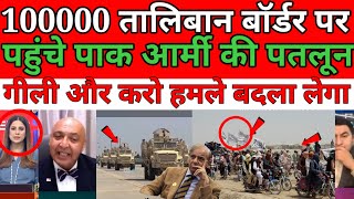 Pakistani media totally shocked😲100000 Afghani Pak Afghan border per khade Pakistani army ki patloon