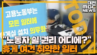 '쉴 권리 주세요' 힘겨운 노동자들/대전MBC