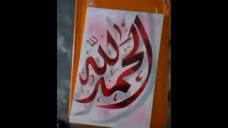 Arabic Calligraphy Nasar Iqbal    الحمدللہ