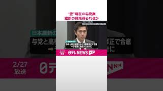 【“年収の壁”】現在の与党案...維新の賛成得られるかが焦点  #shorts