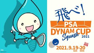 スカッシュ Dynam Cup PSA 2021 PR movie