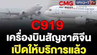 เครื่องบิน C919 โดย สายการบิน China Eastern ของจีน เปิดให้บริการเส้นทางในประเทศ 4 เส้นทางหลัก