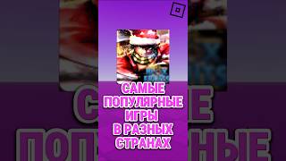 🤨КАКИЕ САМЫЕ ПОПУЛЯРНЫЕ ИГРЫ В РАЗНЫХ СТРАНАХ? #shorts #роблокс #roblox