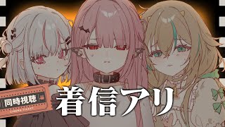 【 同時視聴│着信アリ 】うつぼ家で名作ホラー映画を映画同時視聴👻【新人Vtuber／惑世いと】