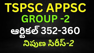 TSPSC APPSC ఎక్సమ్స్ లో తప్పనిసరిగా వచ్చే టాపిక్స్ 100% మార్క్స్