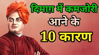 दिमाग में कमजोरी आने के 10 कारण - स्वामी विवेकानंद | Swami Vivekanand Quote's in Hindi
