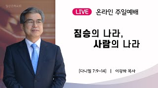 2023년 12월03일 주일2부예배 실시간 일산은혜교회