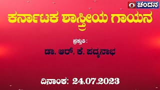 Carnatic Classical Music | Vidwan Dr. R. K. Padmanabha | 24.07.2023 | 10:30am |  DD Chandana