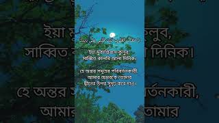 ঈমানকে দৃঢ় করার দোয়া |  ঈমানের দৃঢ়তার দোয়া #islamicstatus #shorts #short