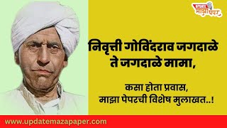 निवृत्ती गोविंदराव जगदाळे ते जगदाळे मामा, कसा होता प्रवास, माझा पेपरची विशेष मुलाखत..!