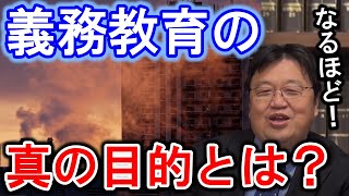 メルカリが道徳教育？義務教育の真の目的とは〇〇な人を育成することだった？【岡田斗司夫切り抜き_前澤社長_義務教育_洗脳_工業社会】