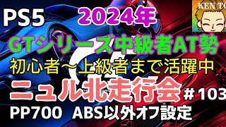 [GT7]参加者募集☆ニュル北PP700！GTシリーズ中級者！オートマです☆