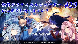 【STRINOVA】新作TPSシューターは初心者でも遊べますか？（その29） #voiceroid実況