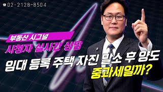 부동산시그널 : 다주택자, 임대 등록 주택 자진 말소 후 양도... 중과세일까?