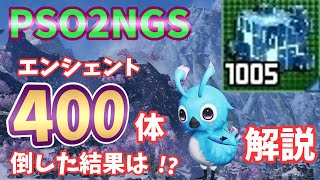 【PSO2NGS】エンシェントエネミー４００体のドロップ品は！？出るか？ラゲード！【ゆっくり実況】