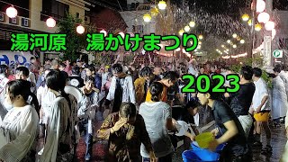 湯河原　湯かけまつり 2023