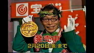 【懐かしいCM】グリーンジャンボ宝くじ　所ジョージ　1998年　Retro Japanese Commercials