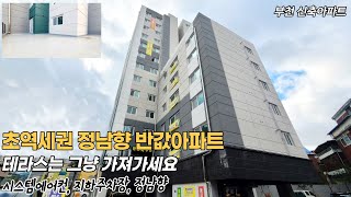 부천신축 테라스 아파트 일반 3룸 가격으로 테라스까지 가져가세요 초역세권에 베란다3개