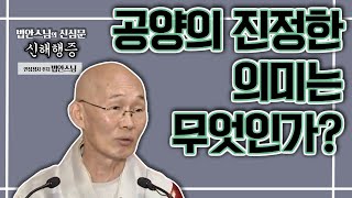 공양의 진정한 의미는 무엇인가? [법안스님의 신심문 신해행증 10회]