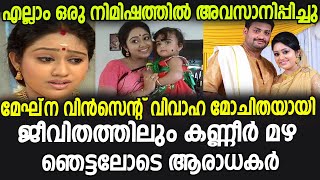 ചന്ദനമഴ അമൃത വിവാഹ മോചിതയായി ഞെട്ടി ആരാധകർ | Meghna vincent divorce | Dimple rose | Meghna vincent