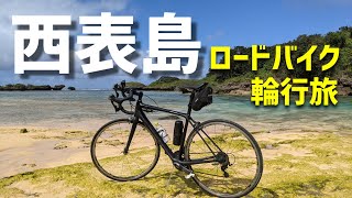 西表島 ロードバイク輪行旅