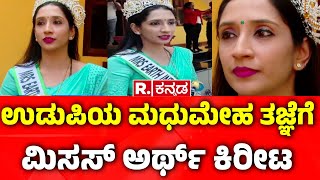 Mrs Earth International : ಉಡುಪಿಯ ಮಧುಮೇಹ ತಜ್ಞೆಗೆ ಮಿಸಸ್​ ಅರ್ಥ್​ ಕಿರೀಟ | Dr Shruthi Ballal Udupi