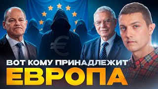 Истинные хозяева Европы. Кто и зачем создал Евросоюз?