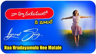 నా హృదయములో నీ మాటలే లిరిక్స్ || Naa Hrudayamulo Nee Matale Song With Lyrics || Hosanna Ministries