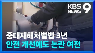 중대재해처벌법 3년, 안전관리 개선 불구…법규정 논란 여전 [9시 뉴스] / KBS  2025.01.27.