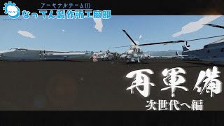 アーセナルチーム(!)なってん製作所工廠部8日目:再軍備(次世代へ編)【Stormworks: Search and Destroy】