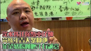 【屌總理黃店推介】 深水埗福華街任你點車仔麵 / 黃絲年青人聚腳地 / 韮菜豬腸咖喱汁有誠意 / 寫滿同路人心聲的牆壁 / 屌總理建議家長幫襯了解子女內心世界