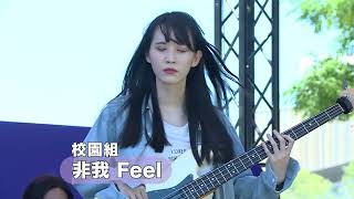 2022桃園鐵玫瑰熱音賞—校園組 非我 Feel