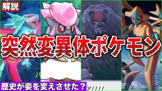 【突然変異】彼らはなぜ姿を変えた？数百年に1度生まれる『特殊個体』とは？”変異した”ポケモン深掘りまとめ解説【ポケモンSV/碧の仮面】