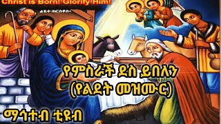 የምስራች ደስ ይበለን Ethiopian Ortodox Tewahdo Yelidet Mezmur(ማኅተብ ቲዩብ)