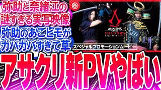 アサクリシャドウズの新PVやばい‼弥助と奈緒江が謎すぎて批判続出ww【反応集】【アサシンクリードシャドウズ】【UBI】【ダンテ・カーヴァー】【伊澤彩織】【新田真剣佑】【作業用】【睡眠用】【総集編】