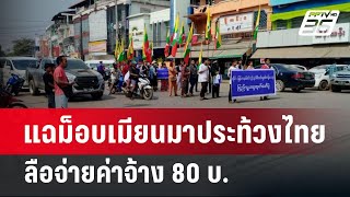 แฉม็อบเมียนมาประท้วงไทยลือจ่ายค่าจ้าง 80 บ. | เข้มข่าวค่ำ | 9 ก.พ. 68