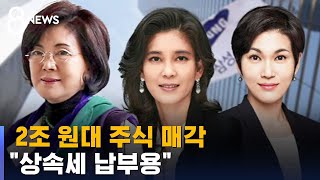 삼성 일가, 2조 원대 주식 매각…\