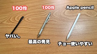 Apple ペンシルと100均のタッチペンをイラスト初心者がテンポ良くレビューしてみたwww