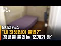 아직도 만연한 '쪼개기 방'…제2의 전세사기 될까 '불안' / SBS / 실시간 e뉴스