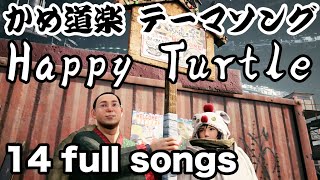 【FF7RI】かめ道楽 テーマソング 全１４曲 英語版・日本語版／Happy Turtle 14 songs English ver /Japanese ver【FF7リメイク インターグレード】